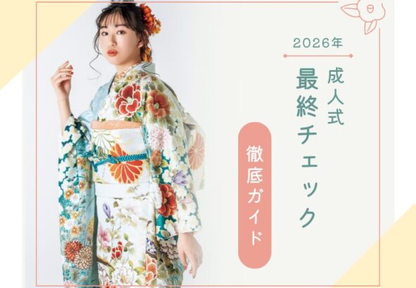 いよいよ明日は成人式！成人式当日の朝、これだけは確認！深谷本店