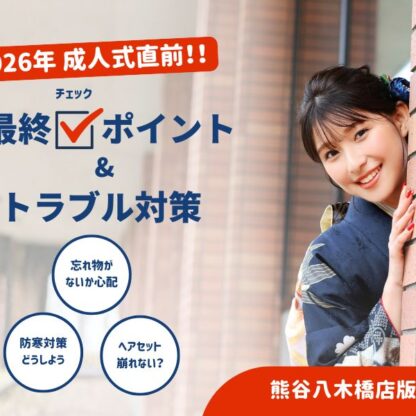 成人式直前！最終チェックポイントとトラブル対策まとめ＠熊谷・八木橋店