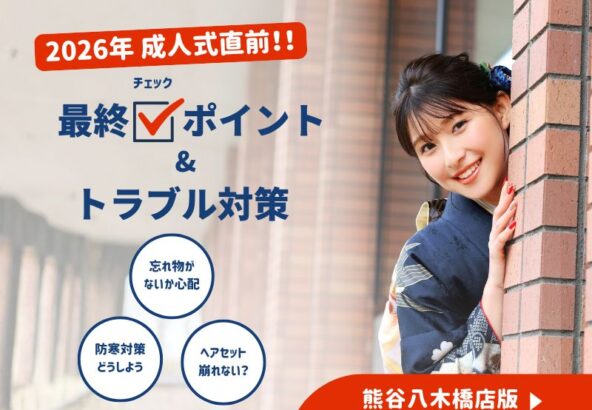 成人式直前！最終チェックポイントとトラブル対策まとめ＠熊谷・八木橋店