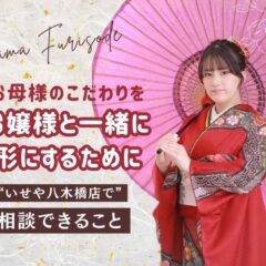 八木橋店でできるママ振袖の相談まとめ＠熊谷・八木橋店