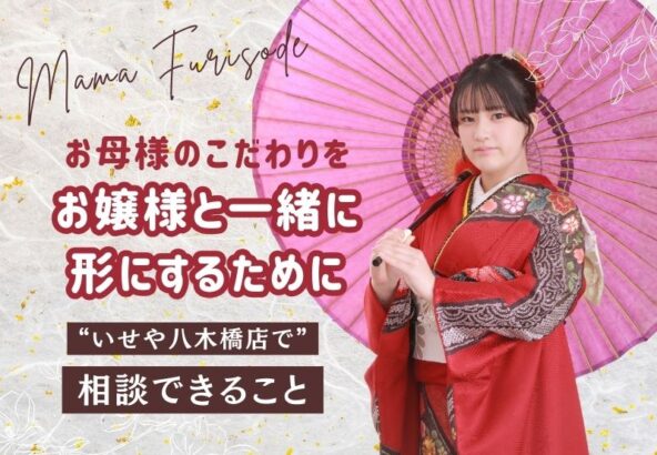 八木橋店でできるママ振袖の相談まとめ＠熊谷・八木橋店