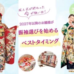 成人式が終わった“今”が狙い目！2027年以降のお嬢様が振袖選びを始めるベストタイミング＠熊谷・八木橋店