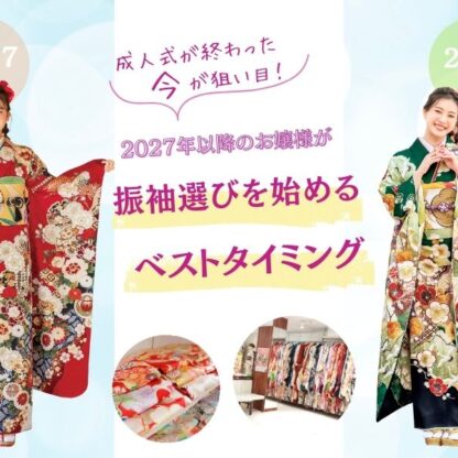 成人式が終わった“今”が狙い目！2027年以降のお嬢様が振袖選びを始めるベストタイミング＠熊谷・八木橋店