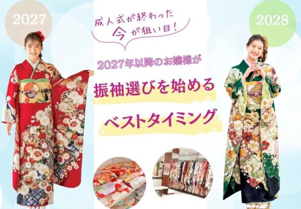 成人式が終わった“今”が狙い目！2027年以降のお嬢様が振袖選びを始めるベストタイミング＠熊谷・八木橋店