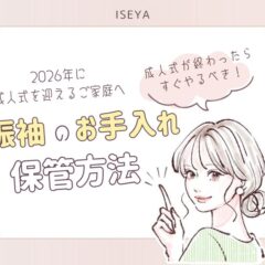 成人式が終わったらすぐやるべき “振袖のお手入れと保管方法”＠熊谷・八木橋店