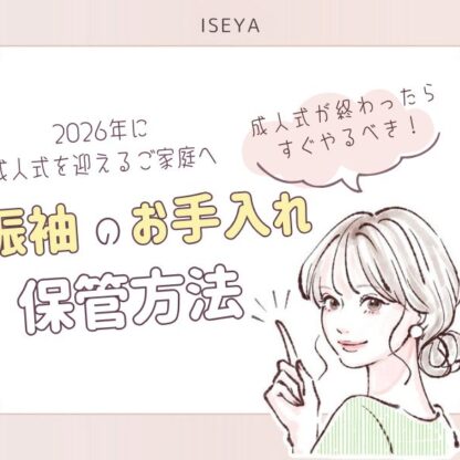 成人式が終わったらすぐやるべき “振袖のお手入れと保管方法”＠熊谷・八木橋店