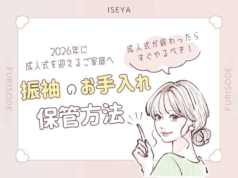 成人式が終わったらすぐやるべき “振袖のお手入れと保管方法”＠熊谷・八木橋店