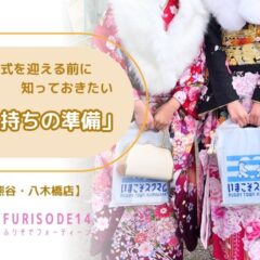 成人式を迎える前に知っておきたい「気持ちの準備」【熊谷・八木橋店会場】
