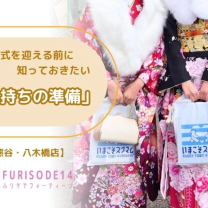 成人式を迎える前に知っておきたい「気持ちの準備」【熊谷・八木橋店会場】