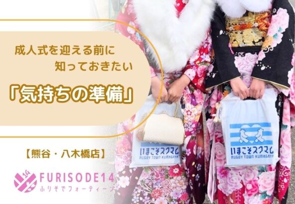 成人式を迎える前に知っておきたい「気持ちの準備」【熊谷・八木橋店会場】