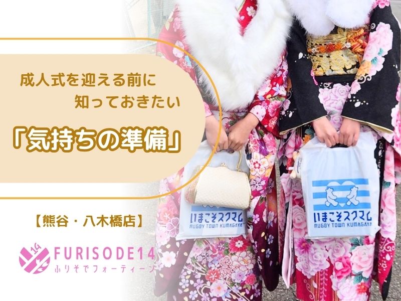 成人式「気持ちの準備」