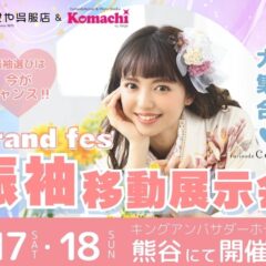 【2026年】熊谷｜振袖 移動展示会 1/17(土)・18(日)開催！