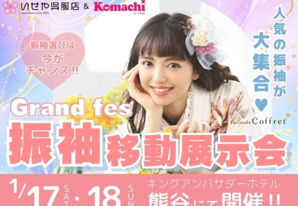 【2026年】熊谷｜振袖 移動展示会 1/17(土)・18(日)開催！