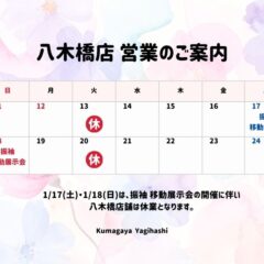 熊谷八木橋店｜1/17(土)・18(日)臨時休業のお知らせ