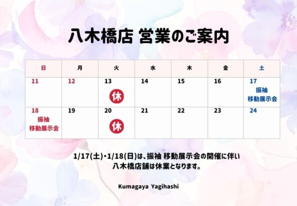熊谷八木橋店｜1/17(土)・18(日)臨時休業のお知らせ