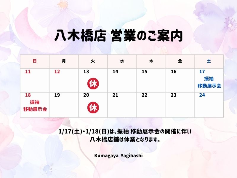 八木橋店臨時休業