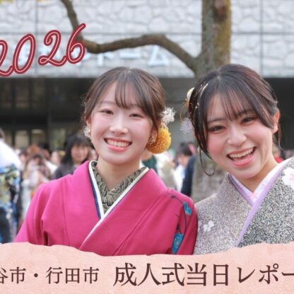 2026年1月11日(日) 熊谷市・行田市 成人式当日レポート ＠熊谷・八木橋店