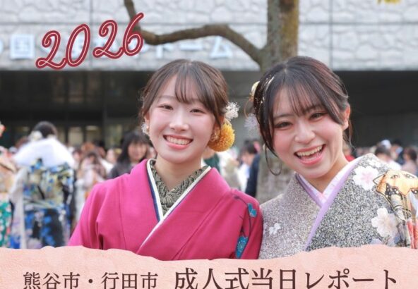 2026年1月11日(日) 熊谷市・行田市 成人式当日レポート ＠熊谷・八木橋店