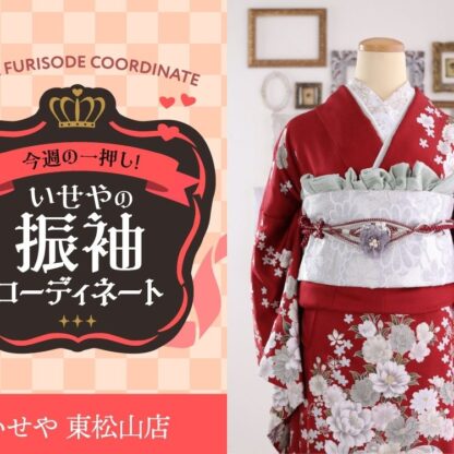 今週のイチオシ！　赤の振袖コーディネートのご紹介！　東松山店