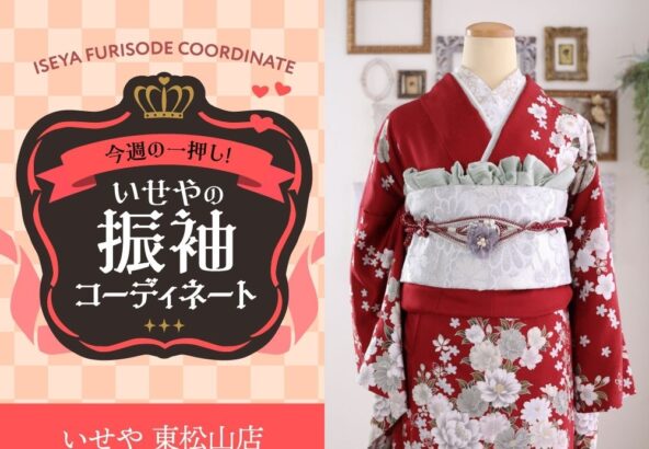 今週のイチオシ！　赤の振袖コーディネートのご紹介！　東松山店