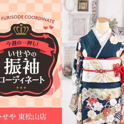 今週のイチオシ！　青緑の振袖コーディネートのご紹介！　東松山店