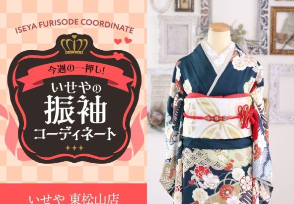 今週のイチオシ！　青緑の振袖コーディネートのご紹介！　東松山店