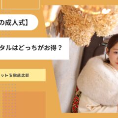 【初めての成人式】ママ振袖とレンタルはどっちがお得？メリット・デメリットを徹底比較！　東松山店
