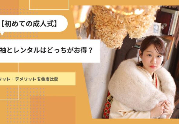 【初めての成人式】ママ振袖とレンタルはどっちがお得？メリット・デメリットを徹底比較！　東松山店