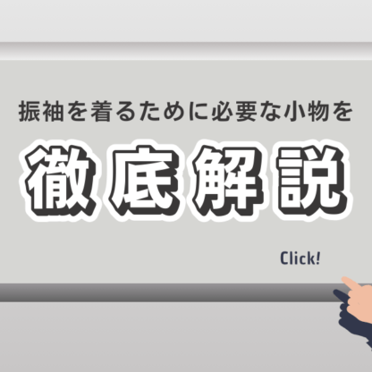 振袖を着るときに必要なもの完全ガイド｜成人式当日に困らない全道具リスト【アリオ深谷店】