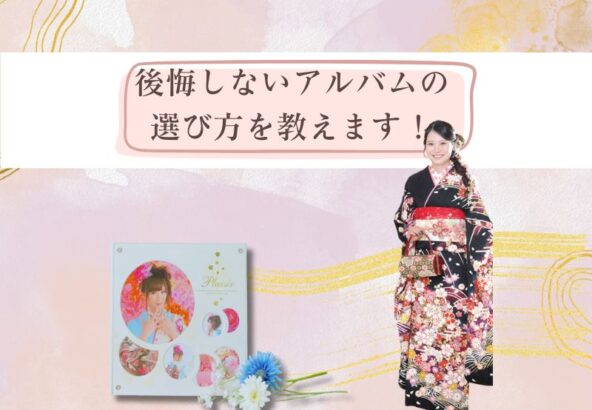 後悔しないアルバムの選び方を教えます！ 鴻巣店