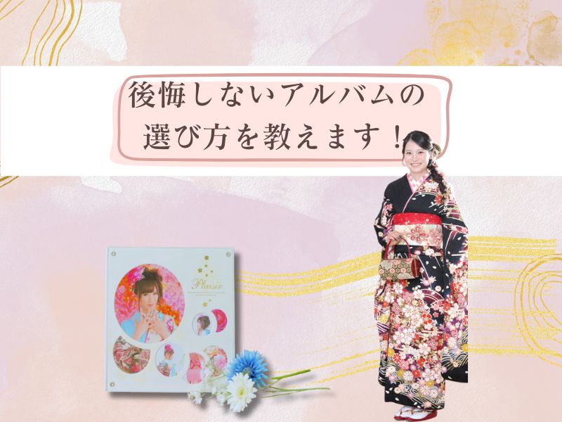 後悔しないアルバムの選び方を教えます！ 鴻巣店