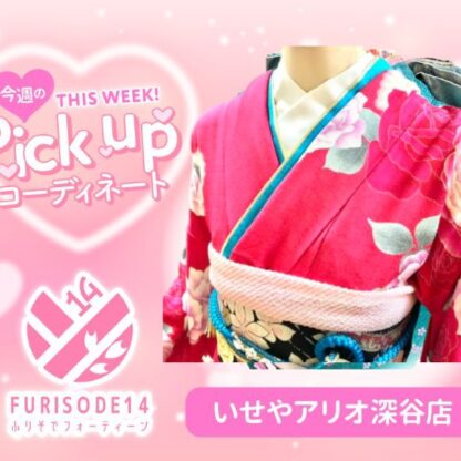 今週のピックアップコーディネート【アリオ深谷店】