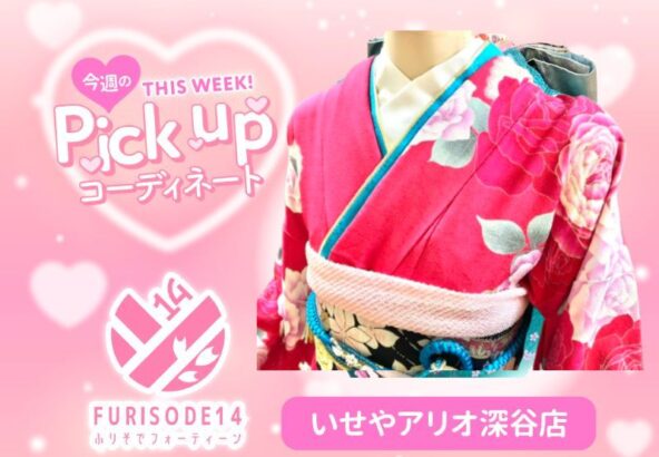 今週のピックアップコーディネート【アリオ深谷店】