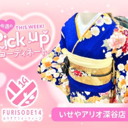 今週のピックアップコーディネート【アリオ深谷店】