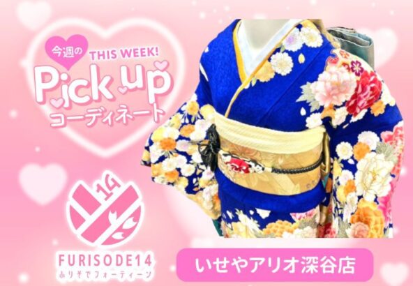 今週のピックアップコーディネート【アリオ深谷店】