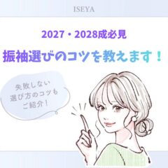 2027・2028年度成人の方へ！振袖選びのコツを教えます！【アリオ深谷店】