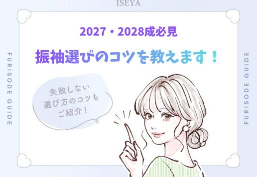 2027・2028年度成人の方へ！振袖選びのコツを教えます！【アリオ深谷店】