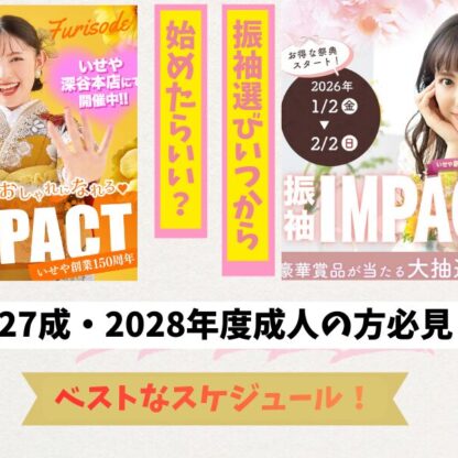 振袖選びはいつから？2027・2028年度成人式のベストな準備スケジュール【深谷本店】