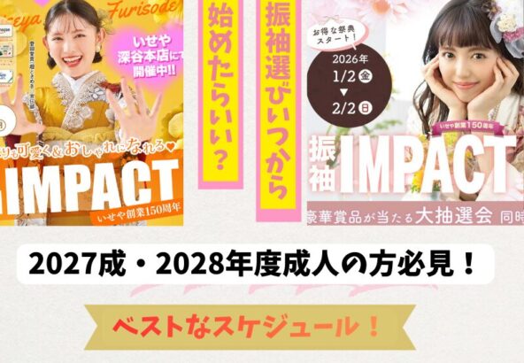 振袖選びはいつから？2027・2028年度成人式のベストな準備スケジュール【深谷本店】