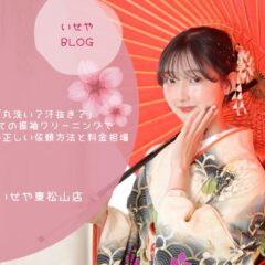 「丸洗い？汗抜き？」初めての振袖クリーニングで損しない正しい依頼方法と料金相場　東松山店