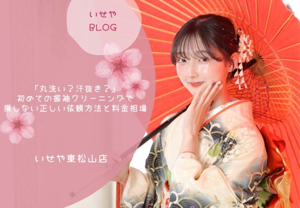 「丸洗い？汗抜き？」初めての振袖クリーニングで損しない正しい依頼方法と料金相場　東松山店