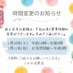 成人式前後の営業時間変更のお知らせ