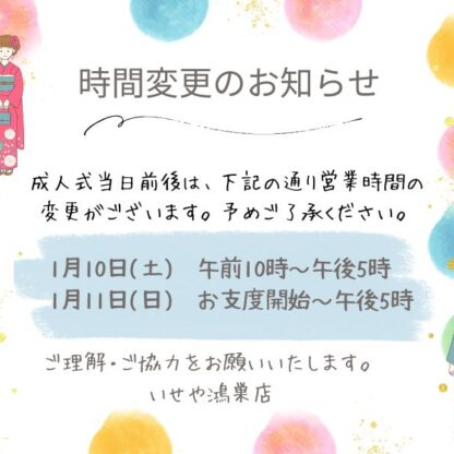 成人式前後の営業時間変更のお知らせ
