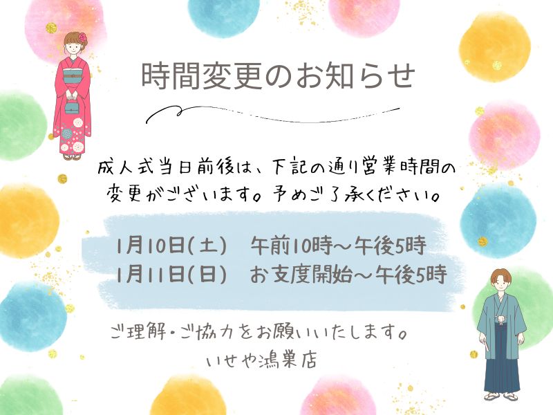 成人式前後の営業時間変更のお知らせ