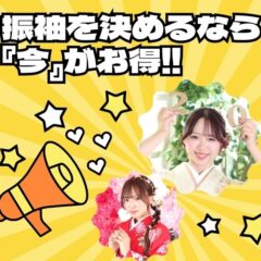 振袖を決めるなら「今」がお得です！