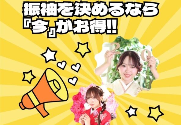 振袖を決めるなら「今」がお得です！