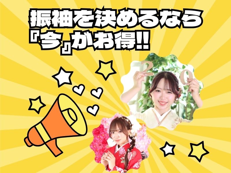 振袖を決めるなら「今」がお得です！