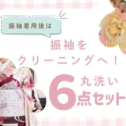 【成人式後のお手入れ】全部まとめてお任せ！お得な「振袖クリーニング6点セット」のご案内！