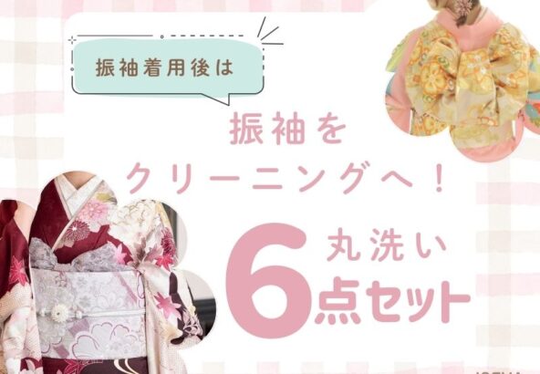 【成人式後のお手入れ】全部まとめてお任せ！お得な「振袖クリーニング6点セット」のご案内！