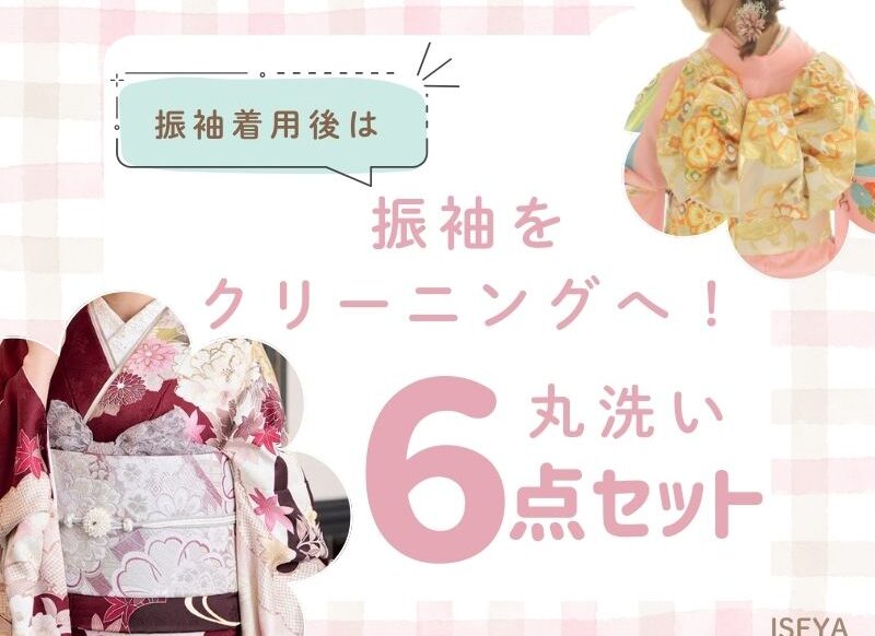 【成人式後のお手入れ】全部まとめてお任せ！お得な「振袖クリーニング6点セット」のご案内！